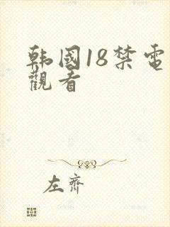 韩国18禁电影观看