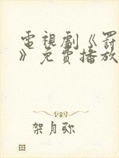 电视剧《罚罪2》免费播放封面