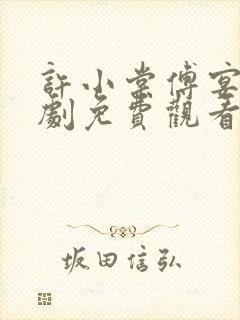 许小棠傅宴礼短剧免费观看