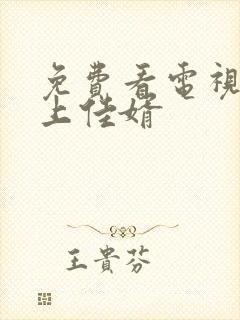 免费看电视剧榜上佳婿