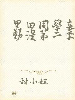 黑田同学来我家动漫第二季免费观看