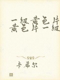 一级黄色片一级黄色片一级黄色片一级黄色片封面