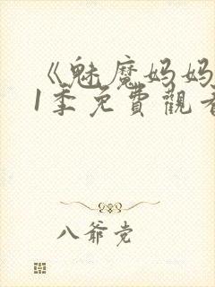 《魅魔妈妈》第1季免费观看