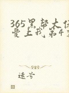 365黑帮大佬爱上我第4季完整版
