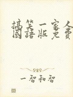 搞笑一家人韩剧国语版免费