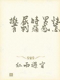 撒尿时男性尿道有刺痛感怎么回事