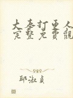 大奉打更人漫画完整免费观看