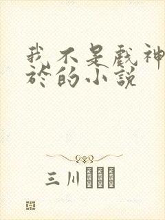 我不是戏神类似于的小说