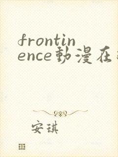 frontinence动漫在线观看完整版