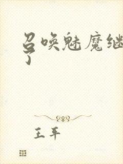 召唤魅魔继母来了封面