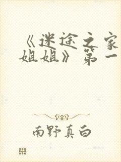 《迷途之家的大姐姐》第一集