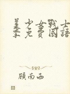 美少女战士第一季免费国语版