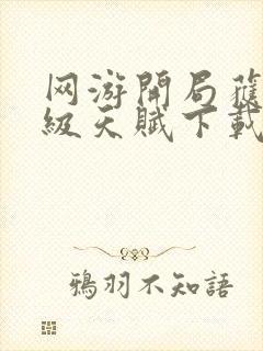 网游开局获得神级天赋下载全本txt