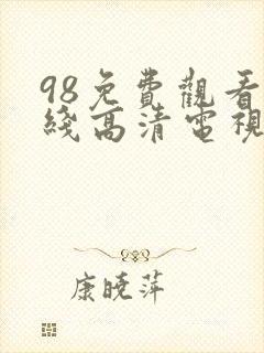 98免费观看在线高清电视剧最新章节