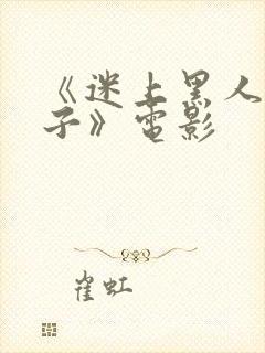 《迷上黑人的妻子》电影