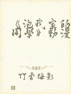 《泡我家的黑田同学》动漫完整版在线观看