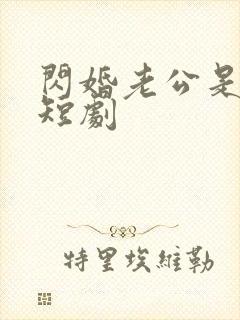 闪婚老公是总裁短剧