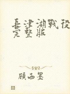 长津湖战役电影完整版