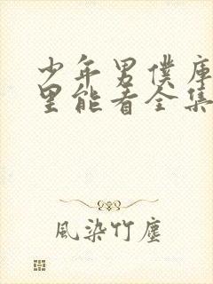 少年男仆库洛哪里能看全集