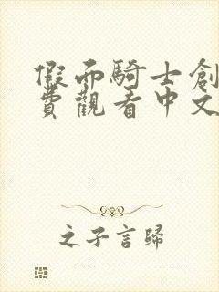 假面骑士创骑免费观看中文版剧场版