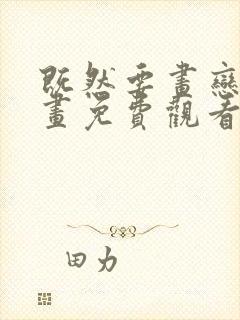 既然要画恋爱漫画免费观看