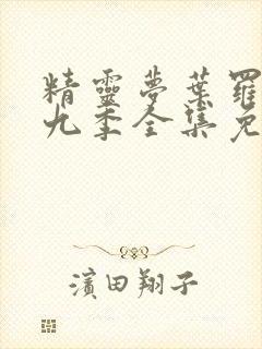 精灵梦叶罗丽第九季全集免费观看