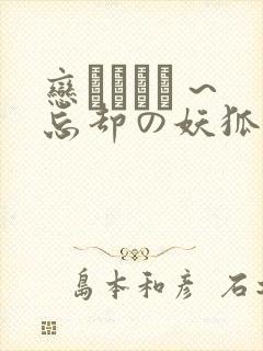 恋まぐわい ~忘却の妖狐~