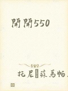 开开550封面