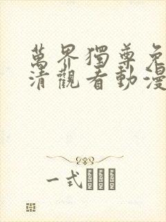 万界独尊免费高清观看动漫