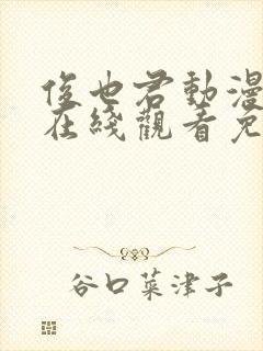 俊也君动漫动漫在线观看免费高清版