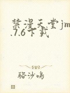 禁漫天堂jm1.7.6下载封面