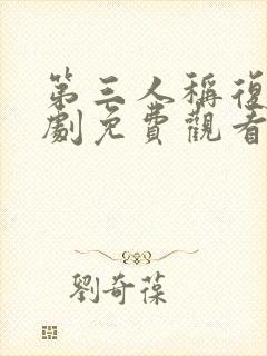 第三人称复仇韩剧免费观看中文版