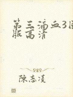 第三滴血3国语版高清