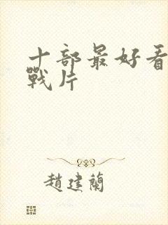 十部最好看的谍战片