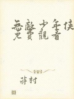 无敌少年侠漫画免费观看