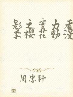 影之实力者第一季樱花动漫封面