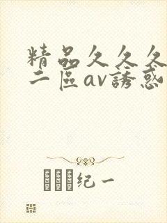 精品久久久一区二区av诱惑