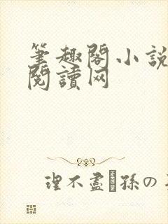 笔趣阁小说免费阅读网封面
