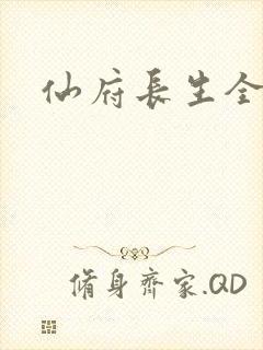仙府长生全文