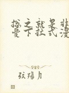 总之就是非常可爱下拉式漫画免费