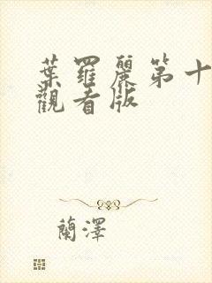 叶罗丽第十一季观看版