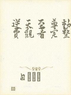 逆天至尊动漫免费观看完整版高清