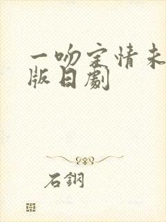 一吻定情未删减版日剧封面