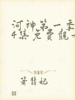 河神第一季第24集免费观看