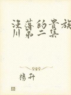 没落的贵族琉璃川第二集