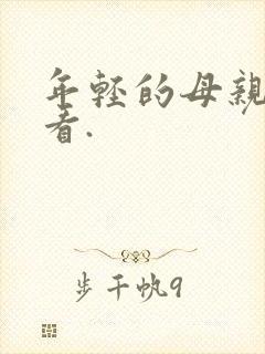 年轻的母亲在线看.封面