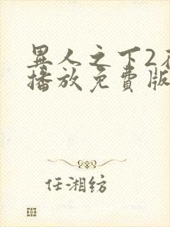 异人之下2在线播放免费版封面