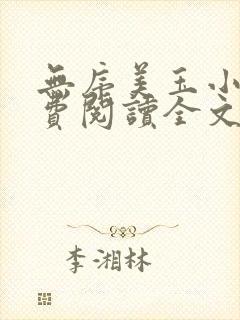 无序美玉小说免费阅读全文无弹窗