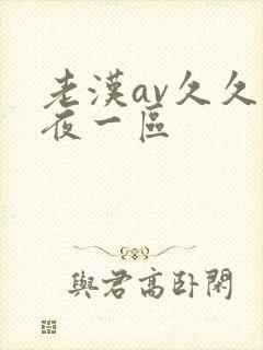 老汉av久久午夜一区