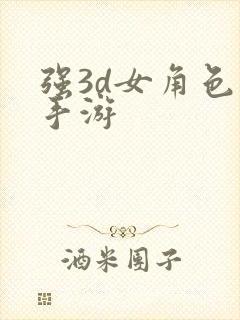 强3d女角色的手游